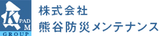 防災について | 株式会社熊谷防災メンテナンス｜ 関東の防災設備の点検・工事ならお任せください