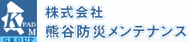 株式会社熊谷防災メンテナンス | 防災について