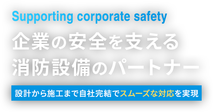 企業の安全を支える消防設備のパートナー。設計から施工まで自社完結でスムーズな対応を実現