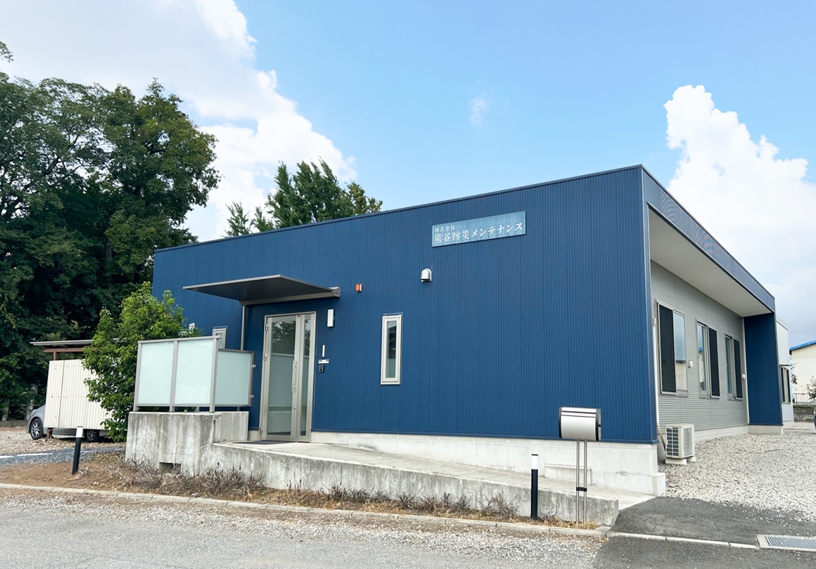 消防設備のパートナー、株式会社熊谷防災メンテナンス